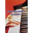 russische bücher:  - Фортепианная техника