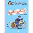 russische bücher: Хейтц Брюно - Луизетта мадам Крот. Быстренько