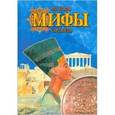 russische bücher: Лагунова Татьяна Ивановна - Легенды. Мифы. Сказания