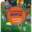 russische bücher: Заболотная Этери Николаевна - Сказочные миры: смотри и ищи