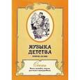 russische bücher:  - Музыка детства. Россия, XIX век. Осень. Пьесы
