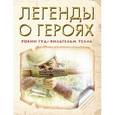 russische bücher:  - Легенды о героях: Робин Гуд . Вильгельм Телль