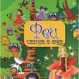 russische bücher: Заболотная Этери Николаевна - Феи: смотри и ищи
