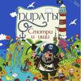 russische bücher: Заболотная Этери Николаевна - Пираты: смотри и ищи