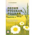 russische bücher: Кольяшкин Михаил - Песня русская, родная. Выпуск 2