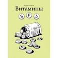 russische bücher: Кочевник Андрей - Витамины SPb