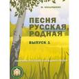 russische bücher: Кольяшкин Михаил - Песня русская, родная. Выпуск 1