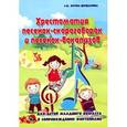 russische bücher: Крупа-Шушарина Светлана Владимировна - Хрестоматия песенок-скороговорок и песенок-вокализ