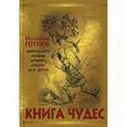 russische bücher: Готорн Натаниель - Книга чудес