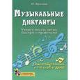 russische bücher: Фролова Юлия Васильевна - Музыкальные диктанты. Учимся писать легко, быстро и правильно (+ CD-ROM)