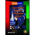 russische bücher:  - Хрестоматия шедевров популярной музыки. Выпуск 10