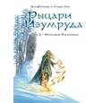 russische bücher: Робийар Анн - Рыцари Изумруда. Том 2. Испытание Волшебника