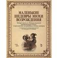 russische bücher:  Е. Гринберг, В. Каминик - Маленькие шедевры эпохи Возрождения. Четыре пьесы для флейты и лютни