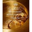 russische bücher: Шилов Андрей - Мои большие королевские свадьбы