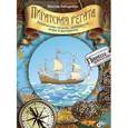 russische bücher: Запаренко Виктор Степанович - Пиратская регата. Логические задачи, лабиринты, игры и раскраски