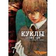 russische bücher: Саки О. - Куклы. Том 7