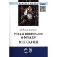 russische bücher: Гагаев А.А., Гагаев П.А. - Русская цивилизация и фольклор. Мир сказки: Монография
