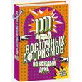 russische bücher:  - 100 мудрых восточных афоризмов