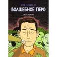 russische bücher: Хоррокс Дилан - Сэм Забель и волшебное перо