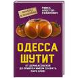 russische bücher: Ривка Апостол-Рабинович - Одесса шутит. От Дерибасовской до Привоза имеем сказать пару слов!