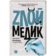 russische bücher: Панкрушова Е.В. - Злой медик. Начало приема