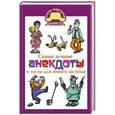 russische bücher: Маркина Е.В. - Самые лучшие анекдоты и тосты для любого застолья