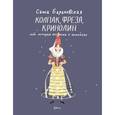 russische bücher:  - Колпак, фреза, кринолин, или История костюма в ком