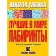 russische bücher: Аллен - Лучшие в мире лабиринты. Аллен