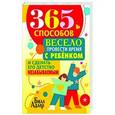 russische bücher: Адлер Билл - 365 способов весело провести время с ребенком