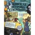 russische bücher: Солопенко Алла - В поисках острова сокровищ. Пираты и джентльмены