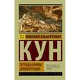 russische bücher: Кун Н.А. - Легенды и мифы Древней Греции