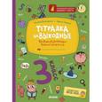 russische bücher: Винокурова Наталия Константиновна - Тетрадка на выходные. 3 класс. Весёлые развивающие задания на весь год. ФГОС