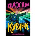 : Пахом - Курлык. Поехавший блокнот