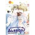 russische bücher: Хиро Мадарамэ - Обожаемый дьявол/Koishii Akuma