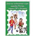 russische bücher:  - Детские подвижные игры народов России, стран СНГ и Балтии
