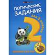russische bücher: Ефимова Ирина Васильевна - Логические задания для 2 класса: орешки для ума
