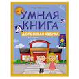 russische bücher: Заболотная Этери Николаевна - Умная книга: дорожная азбука