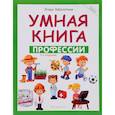 russische bücher: Заболотная Этери Николаевна - Умная книга. Профессии