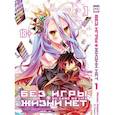 russische bücher: Масиро Хиираги, Ю. Камия - Без игры жизни нет т1 /No Game No Life Vol 1