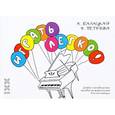 russische bücher: Балацкая А.,Петрова Н. - Играть легко! Учебное методическое пособие по фортепиано для начинающих