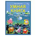 russische bücher: Заболотная Этери Николаевна - Умная книга: тайны подводного мира