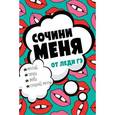 russische bücher: Леди Гэ - Сочини меня