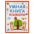 russische bücher: Заболотная Этери Николаевна - Умная книга: азбука эрудита