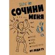 russische bücher: Леди Гэ - Сочини меня