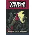 russische bücher:  - Хеллбой том 2.  Пробуждение дьявола