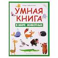 russische bücher: Заболотная Этери Николаевна - Умная книга: в мире животных