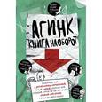 russische bücher: Бретт А. - АГИНК - Книга наоборот