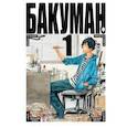 russische bücher: Ооба Цугуми - Бакуман. Кн. 1-2