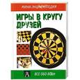 russische bücher:  - Игры в кругу друзей