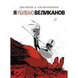 russische bücher: Келли Джо - Я убиваю великанов/I Kill Giants